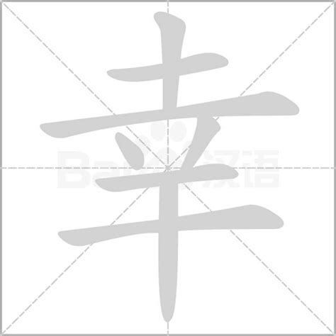 幸筆畫|幸字笔顺笔画顺序